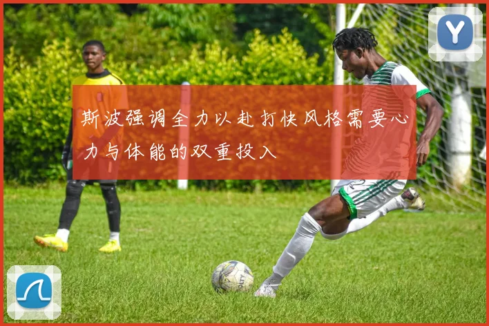 斯波强调全力以赴打快风格需要心力与体能的双重投入