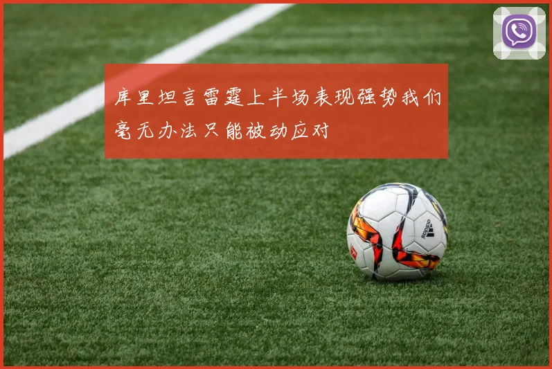 库里坦言雷霆上半场表现强势我们毫无办法只能被动应对