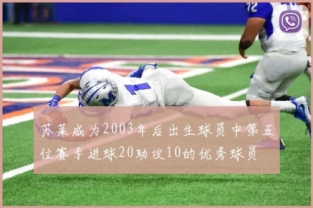 苏莱成为2003年后出生球员中第五位赛季进球20助攻10的优秀球员