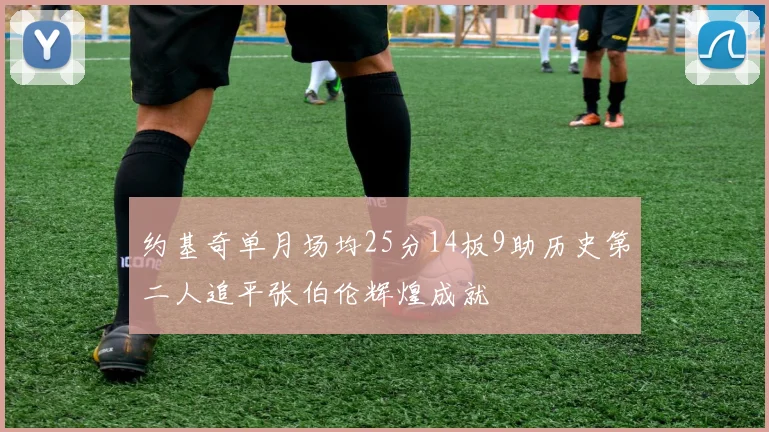 约基奇单月场均25分14板9助历史第二人追平张伯伦辉煌成就