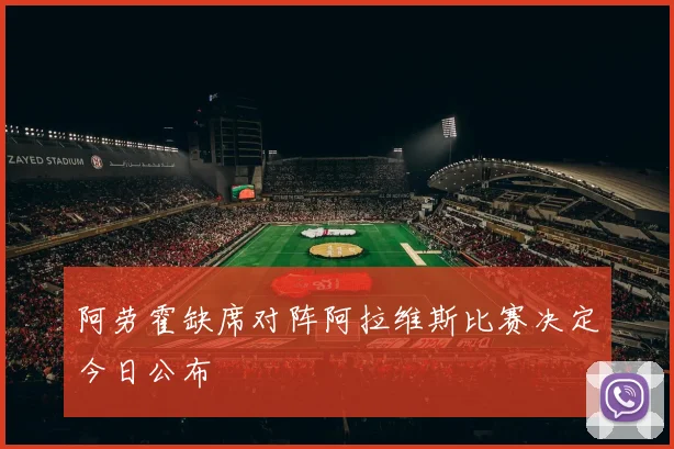 阿劳霍缺席对阵阿拉维斯比赛决定今日公布