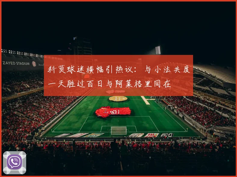 科莫球迷横幅引热议：与小法共度一天胜过百日与阿莱格里同在