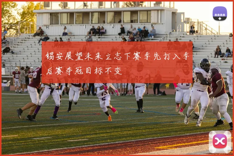 锡安展望未来立志下赛季先打入季后赛夺冠目标不变