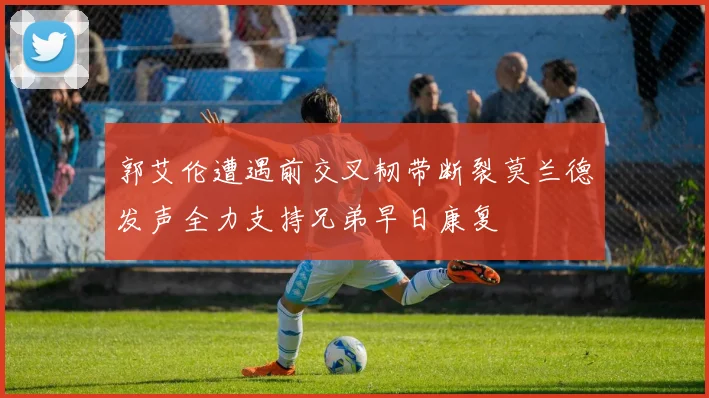 郭艾伦遭遇前交叉韧带断裂莫兰德发声全力支持兄弟早日康复
